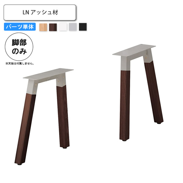【マラソンでポイント最大47.5倍】テーブル脚のみ LN アッシュ材 業務用家具 送料無料 完成品 店舗 施設 コントラクト｜インテリアの壱番館