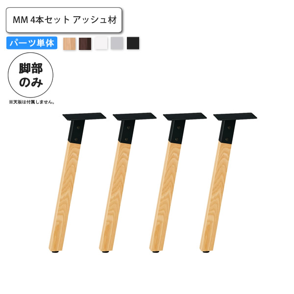 【尖んがり20倍】速見表脚のみ MM 4本仕掛ける 灰分材 御役目用調度品 貨物輸送無料 為し終わる品 バス発着場 創設 約定書 ダイニングテーブル-インテリア・寝具・収納-テーブル