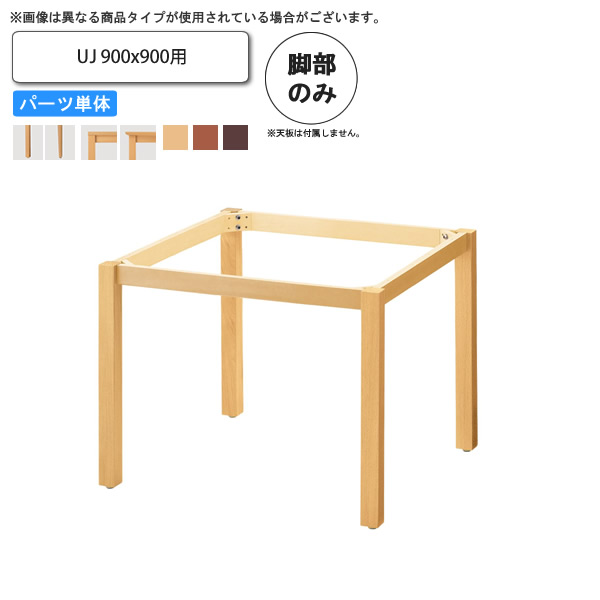 【クーポン配布中&マラソン対象】テーブル脚のみ UJ 900x900用 業務用家具 送料無料 完成品 店舗 施設 コントラクト｜インテリアの壱番館 39,139円