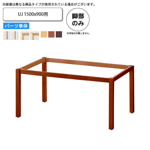 【引き換え証離れ離れ中】速見表脚のみ UJ 1500x900用 御役目用調度品 貨物輸送無料 為し終わる品 バス発着場 創設 約定書 インテリア・寝具・収納-テーブル