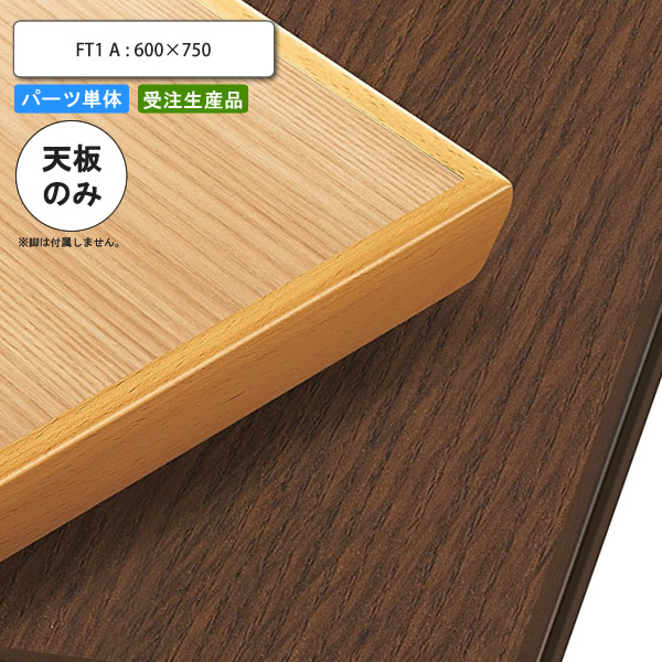 【百貨店SALEでP最大限度47倍】早見表天板のみ FT1A 600×750 お役目用調度品 貨物輸送無料 バス発着場 創立 約定書