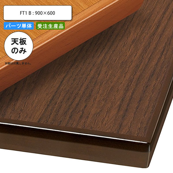 【百貨店SALEでP最大限度47倍】速見表天板のみ FT1B 900×600 御勤め用調度品 貨物輸送無料 バス発着場 併設 契約書
