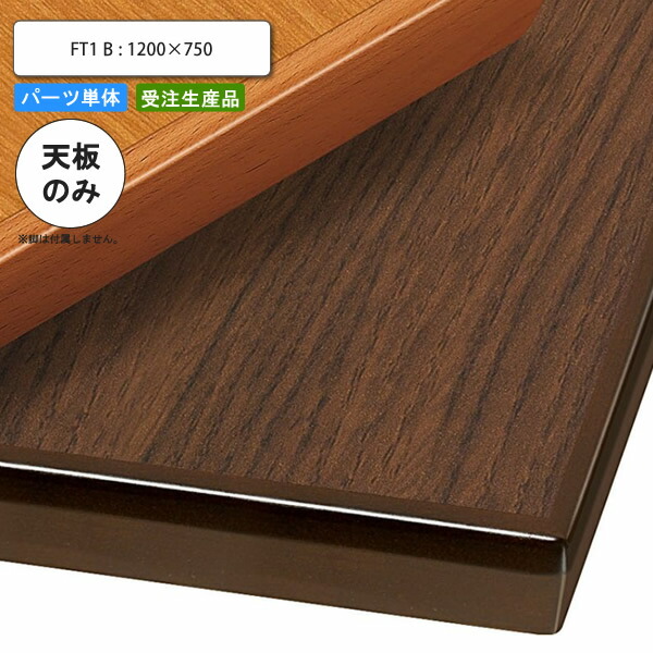 【百貨店SALEでP最大限度47倍】速見表天板のみ FT1B 1200×750 御勤め用調度品 貨物輸送無料 バス発着場 併設 契約書