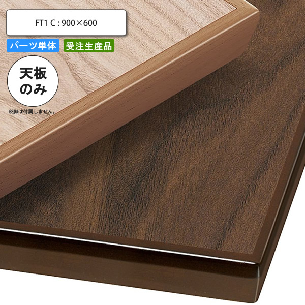 【引き換え証離れ離れ中＆百貨店SALE客体】一覧表天板のみ FT1C 900×600 御役目用調度品 貨物輸送無料 バス発着場 創業 契約書