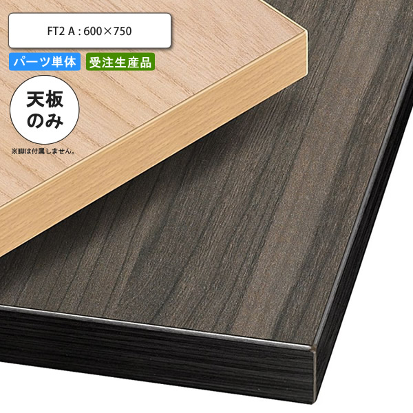 【クーポン配布中】テーブル天板のみ FT2A 600×750 業務用家具 送料無料 店舗 施設 コントラクト