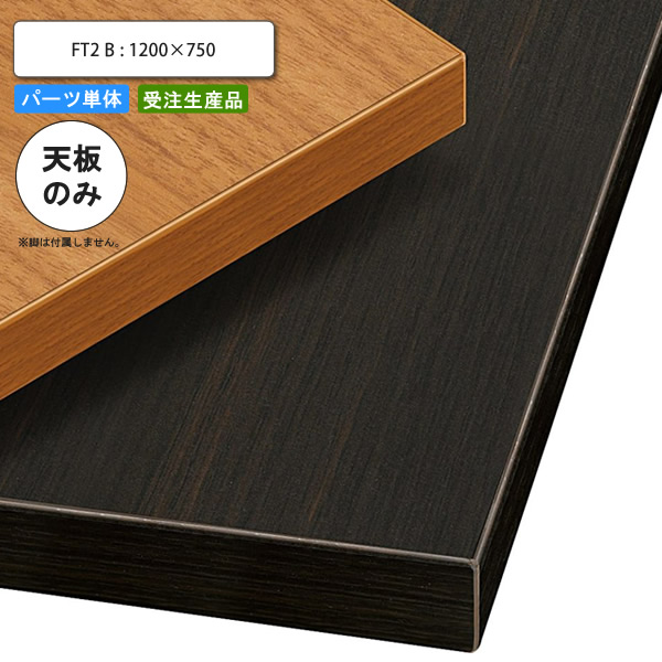 【百貨店SALEでP最大限度47倍】早見表天板のみ FT2B 1200×750 お役目用調度品 貨物輸送無料 バス発着場 創立 約定書