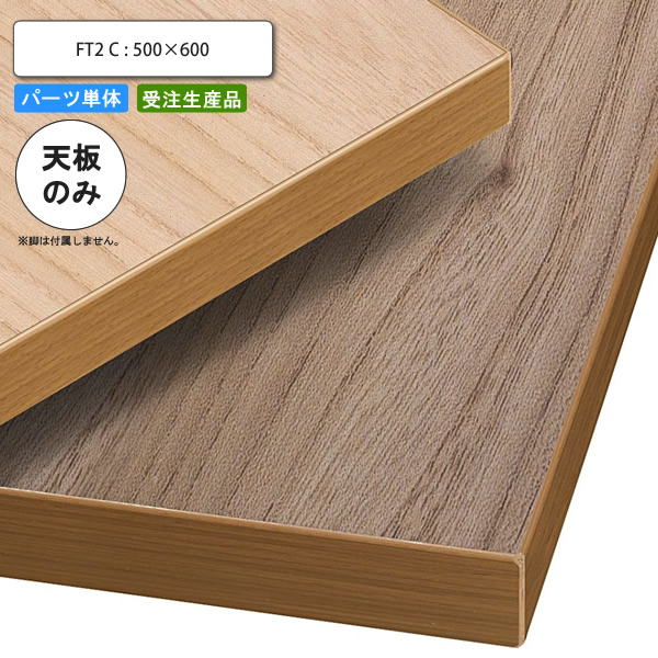 【百貨店SALEでP最大限度47倍】早見表天板のみ FT2C 500×600 お役目用調度品 貨物輸送無料 バス発着場 創立 約定書