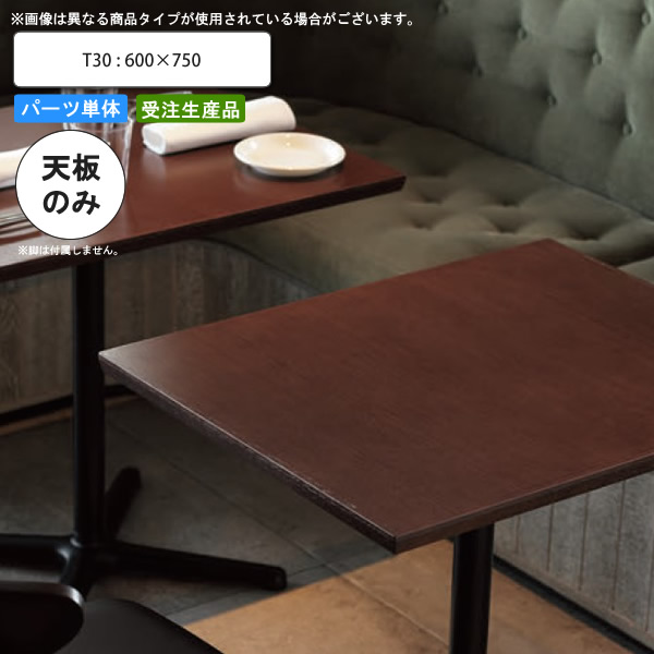 【クーポン配布中】テーブル天板のみ T30 600×750 業務用家具 送料無料 店舗 施設 コントラクト