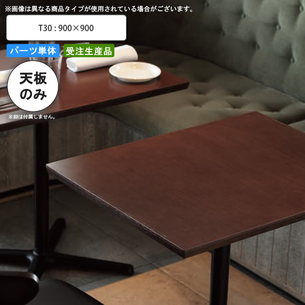 【百貨店SALEでP最大限度47倍】早見表天板のみ T30 900×900 お役目用調度品 貨物輸送無料 バス発着場 創立 約定書