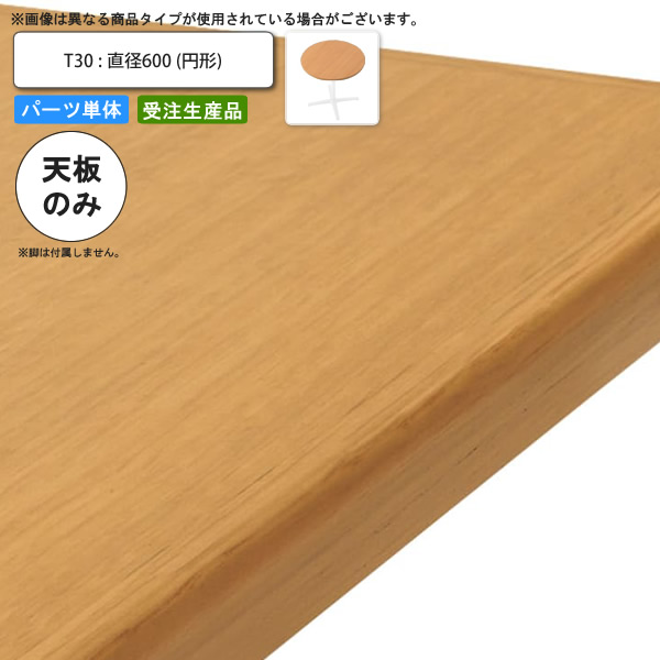 【クーポン配布中】テーブル天板のみ T30 直径600 円形 業務用家具 送料無料 店舗 施設 コントラクト