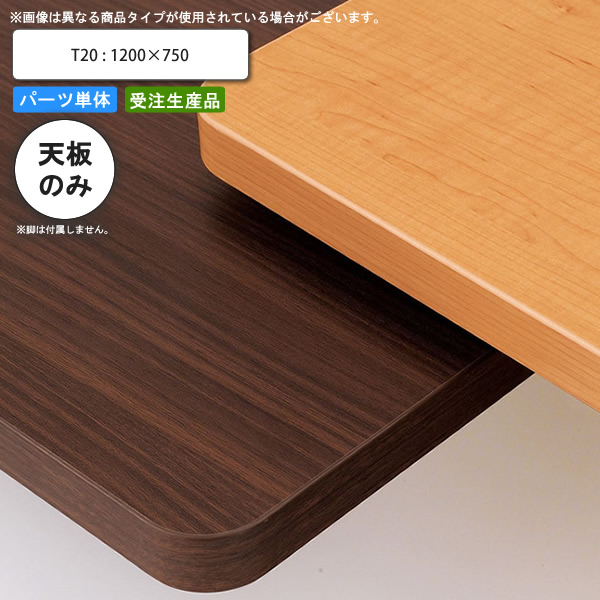 【百貨店SALEでP最大限度47倍】早見表天板のみ T20 1200×750 お役目用調度品 貨物輸送無料 バス発着場 創立 約定書