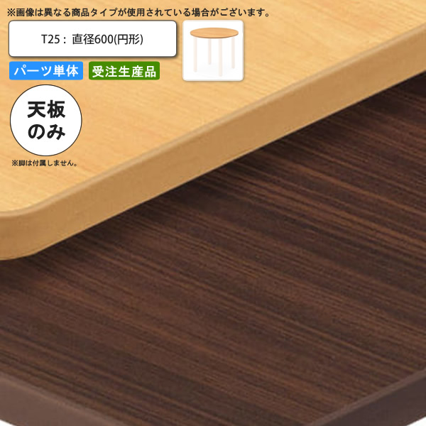 【クーポン配布中&マラソン対象】テーブル天板のみ T25 直径600 円形 業務用家具 送料無料 店舗 施設 コントラクト|インテリアの壱番館