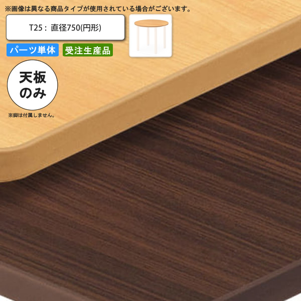 【マラソンでポイント最大47.5倍】テーブル天板のみ T25 直径750 円形 業務用家具 送料無料 店舗 施設 コントラクト|インテリアの壱番館