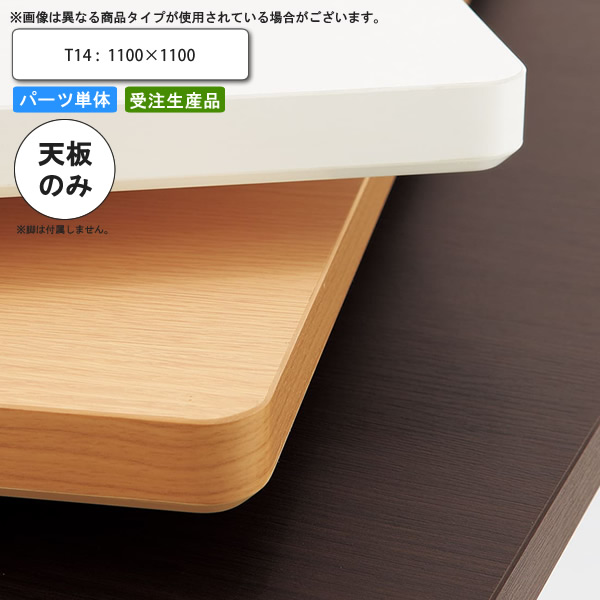 【百貨店SALEでP最大限度47倍】速見表天板のみ T14 1100×1100 閃光電球社会システム 御勤め用調度品 貨物輸送無料 バス発着場 併設 契約書