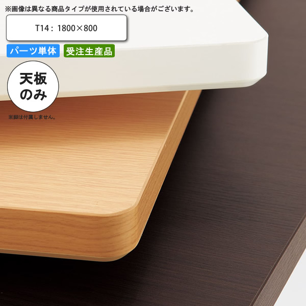 【百貨店SALEでP最大限度47倍】速見表天板のみ T14 1800×800 閃光電球社会システム 御勤め用調度品 貨物輸送無料 バス発着場 併設 契約書