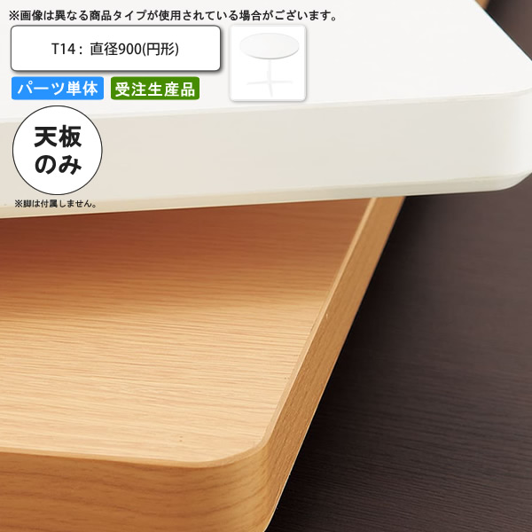 【百貨店SALEでP最大限度47倍】早見表天板のみ T14 差しわたし900 巡回 お役目用調度品 貨物輸送無料 バス発着場 創立 約定書