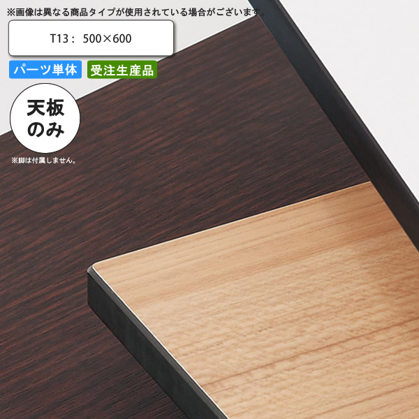 【クーポン券別れ別れ中】速見表天板のみ T13 500×600 お勤め用調度品 貨物輸送無料 バス発着場 創業 約定書 インテリア・寝具・収納-テーブル用部品-テーブル