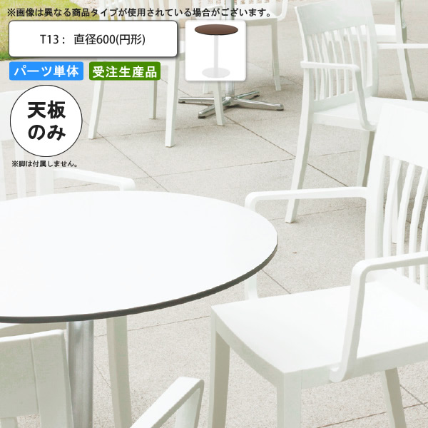 【クーポン配布中&マラソン対象】テーブル天板のみ T13 直径600 円形 業務用家具 送料無料 店舗 施設 コントラクト｜インテリアの壱番館 15,845円