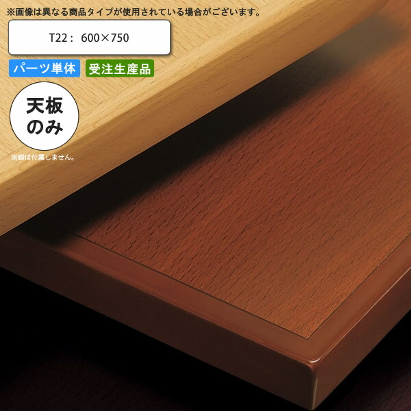 【クーポン配布中】テーブル天板のみ T22 600×750 業務用家具 送料無料 店舗 施設 コントラクト