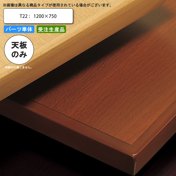 【百貨店SALEでP最大限度47倍】早見表天板のみ T22 1200×750 お役目用調度品 貨物輸送無料 バス発着場 創立 約定書