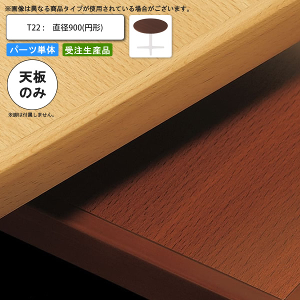 【百貨店SALEでP最大限度47倍】速見表天板のみ T22 差しわたし900 循環 御勤め用調度品 貨物輸送無料 バス発着場 併設 契約書