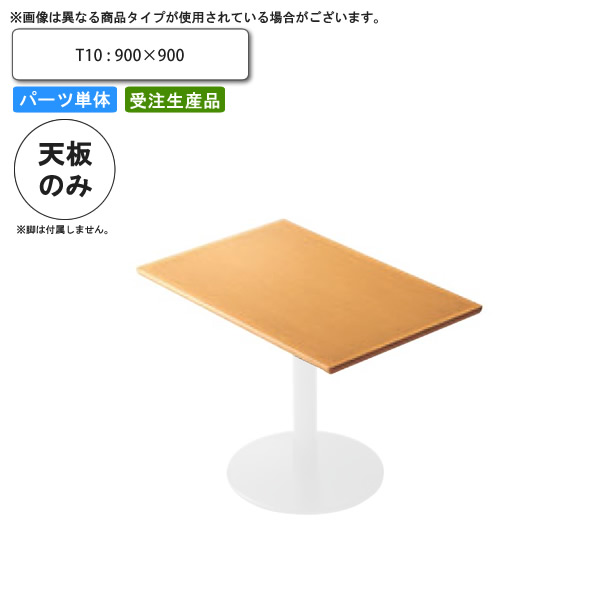 【百貨店SALEでP最大限度47倍】速見表天板のみ T10 900×900 御勤め用調度品 貨物輸送無料 バス発着場 併設 契約書