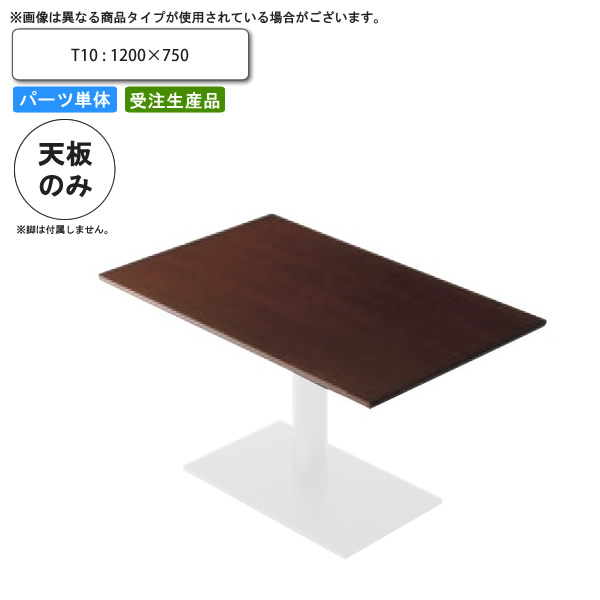【百貨店SALEでP最大限度47倍】早見表天板のみ T10 1200×750 お役目用調度品 貨物輸送無料 バス発着場 創立 約定書