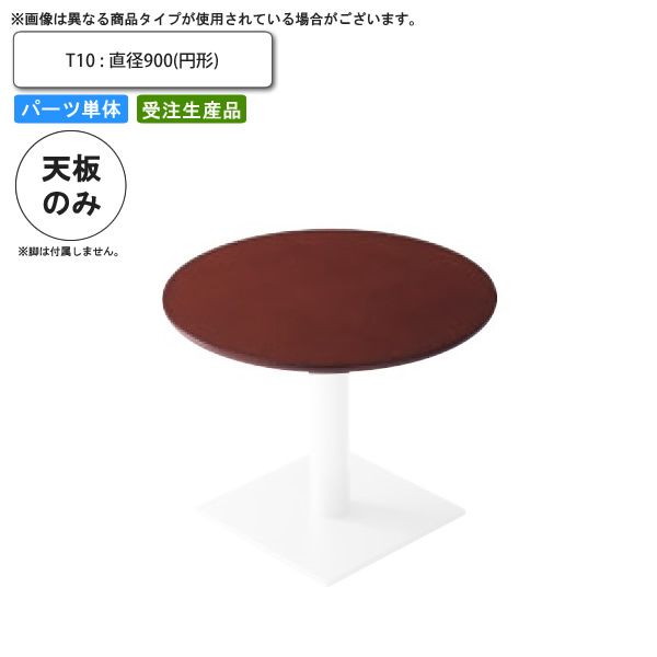 【百貨店SALEでP最大限度47倍】速見表天板のみ T10 差しわたし900 循環 御勤め用調度品 貨物輸送無料 バス発着場 併設 契約書