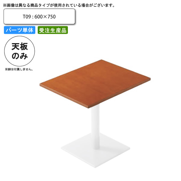 【クーポン配布中】テーブル天板のみ T09 600×750 業務用家具 送料無料 店舗 施設 コントラクト