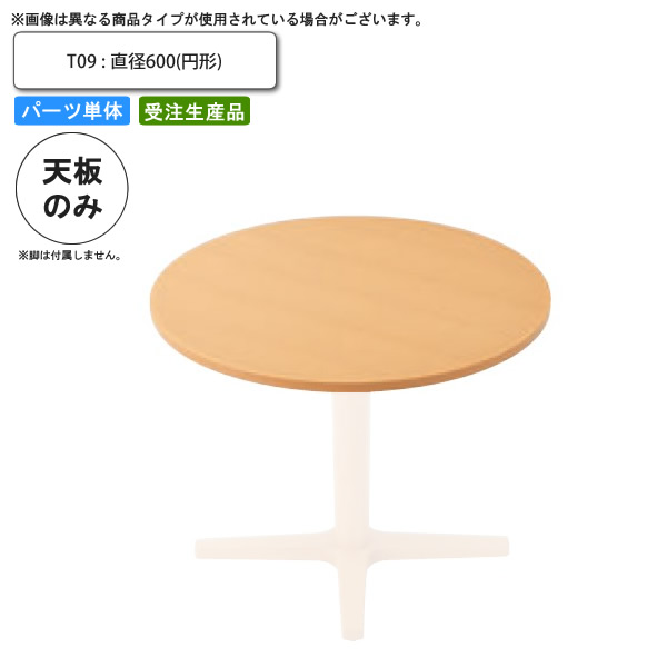 【クーポン配布中&マラソン対象】テーブル天板のみ T09 直径600 円形 業務用家具 送料無料 店舗 施設 コントラクト|インテリアの壱番館