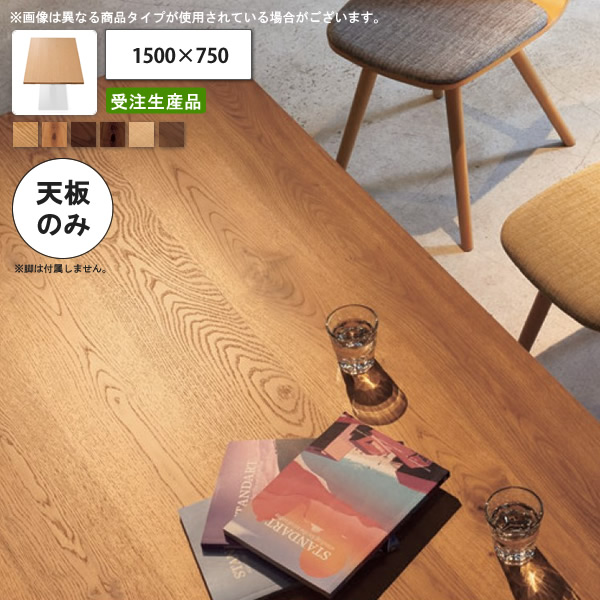 【百貨店SALEでP最大限度47倍】速見表天板のみ 節入り口・入口/節なし 1500×750 御勤め用調度品 貨物輸送無料 バス発着場 併設 契約書