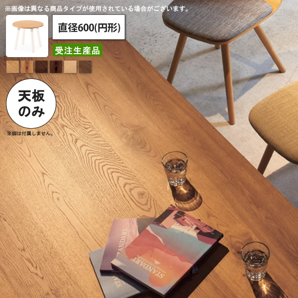 【百貨店SALEでP最大限度47倍】速見表天板のみ 節入り口・入口/節なし 差しわたし600 循環 御勤め用調度品 貨物輸送無料 バス発着場 併設 契約書