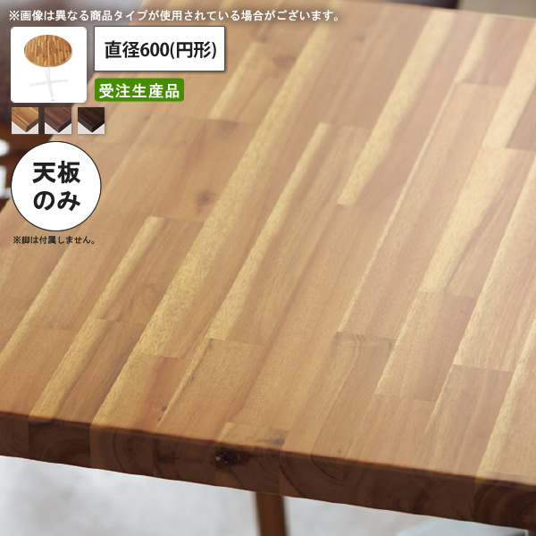 【クーポン配布中＆マラソン対象】テーブル天板のみ アカシアハイブリッド 直径600 円形 業務用家具 送料無料 店舗 施設 コントラクト