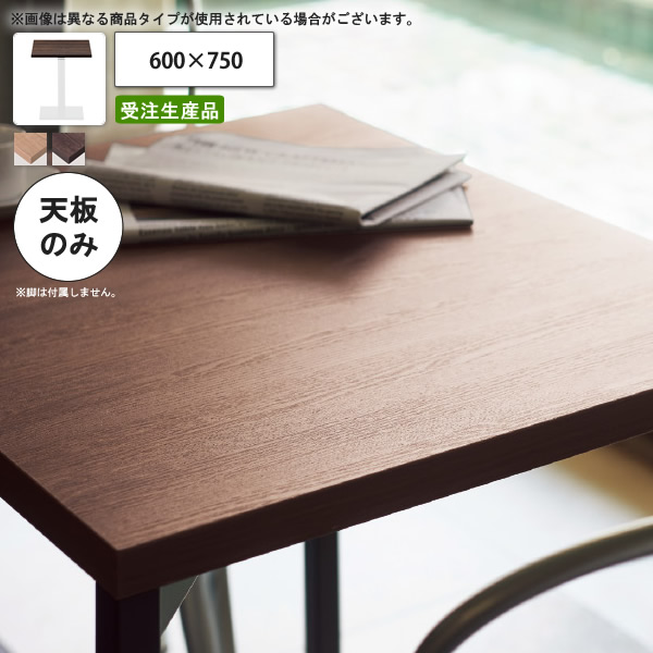 【クーポン配布中】テーブル天板のみ 抗菌機能付メラミン化粧板 600×750 業務用家具 送料無料 店舗 施設 コントラクト