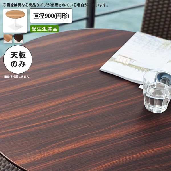 【引き換え証離れ離れ中＆百貨店SALE客体】一覧表天板のみ 耐候性メラミンかざり付ける板 差しわたし900 円型 御役目用調度品 貨物輸送無料 バス発着場 創業 契約書