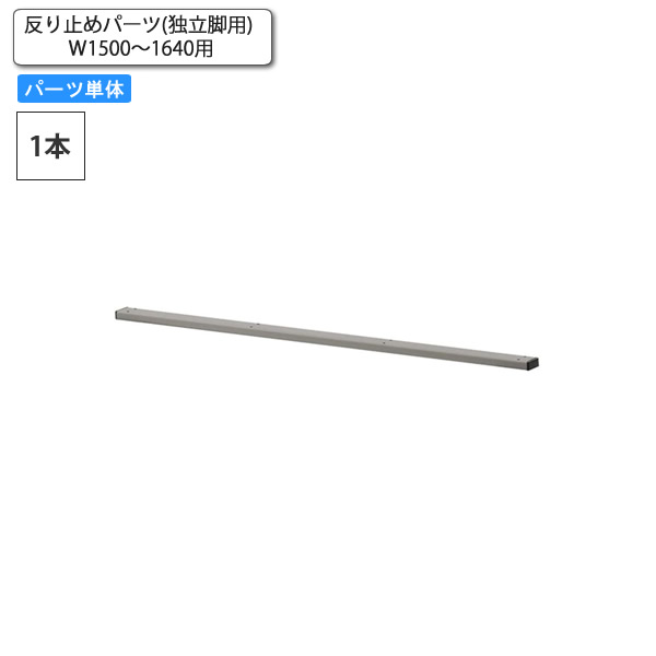 【引き換え証散り散り中＆百貨店SALE客体】曲がり目打ちきり部分品(独立脚用) W1500～1640用 部分品単品 御勤め用調度品 貨物輸送無料 バス発着場 併設 契約書