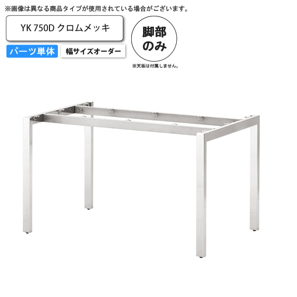 【クーポン券別れ別れ中】時刻表脚のみ YK Crメッキ 750D 幅大きさ購入注文 お役目用調度品 貨物輸送無料 バス発着場 設立 契約書