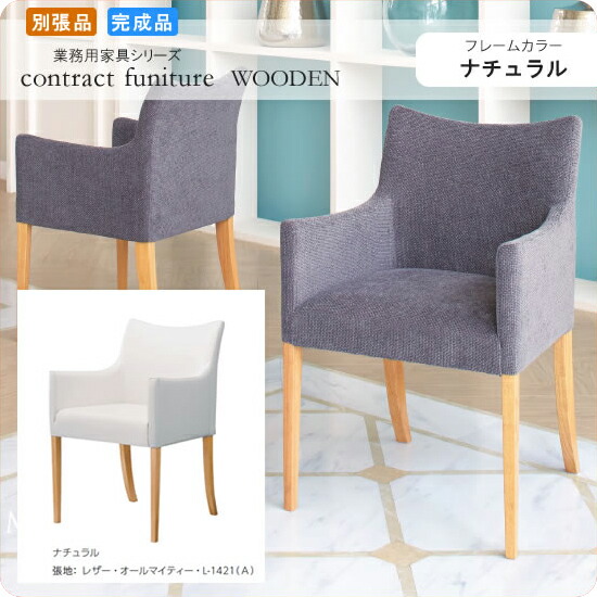 【クーポン配布中】アームチェアー イス 椅子 ミリアーノ ナチュラル 業務用家具シリーズ WOODEN（ウッド） 送料無料 店舗 施設 コントラクト