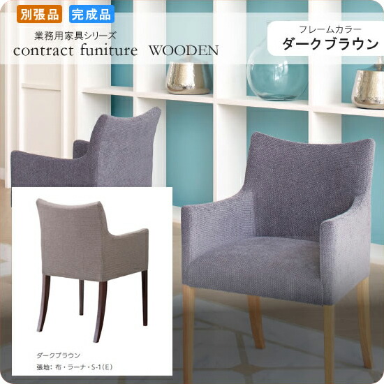 【クーポン配布中】アームチェアー イス 椅子 ミリアーノ ダークブラウン 業務用家具シリーズ WOODEN(ウッド) 送料無料 店舗 施設 コントラクト