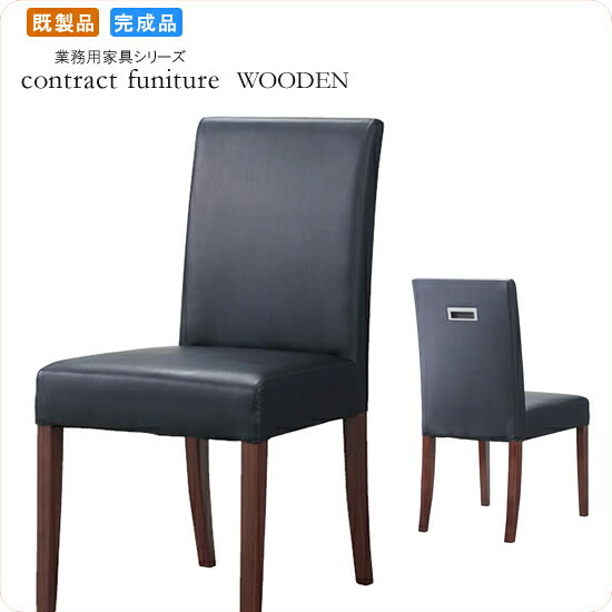 【ポイント20倍】ダイニングチェアー 椅子 イス フォルミナ ダークブラウン 業務用家具シリーズ WOODEN（ウッド） 送料無料 店舗 施設 コントラクト｜インテリアの壱番館