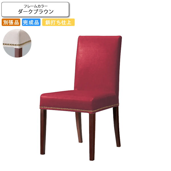 【クーポン配布中】ダイニングチェアー 椅子 イス 鋲打ち仕上げ フォルミナ ダークブラウン 業務用家具シリーズ WOODEN（ウッド） 送料無料 店舗 施設 コントラクト