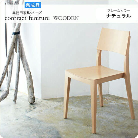 【クーポン配布中＆マラソン対象】ダイニングチェアー 椅子 イス ミーリチ ナチュラル 業務用家具シリーズ WOODEN（ウッド） 送料無料 店舗 施設 コントラクト