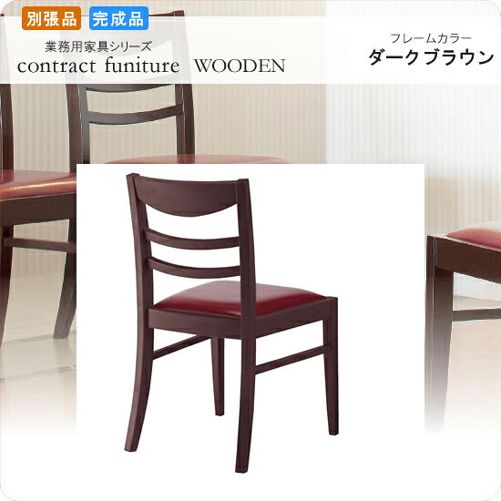 【クーポン配布中＆マラソン対象】ダイニングチェアー 椅子 イス SH435 スカレッタ ダークブラウン 業務用家具シリーズ WOODEN（ウッド） 送料無料 店舗 施設 コントラクト