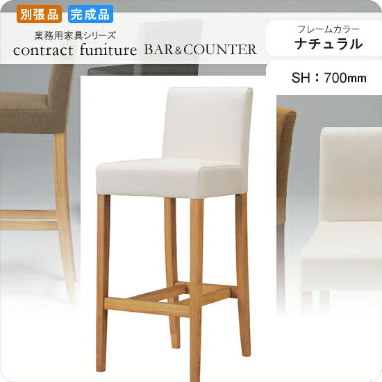 【クーポン配布中&マラソン対象】カウンターチェア ハイチェアー SH700 フォルミナ ナチュラル 業務用家具シリーズ BAR＆COUNTER(バー＆カウンター) 送料無料 店舗 施設 コントラクト｜インテリアの壱番館 26,605円