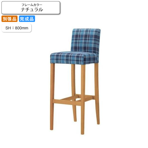 【クーポン配布中&マラソン対象】カウンターチェア ハイチェアー SH800 フォルミナ ナチュラル 業務用家具シリーズ BAR＆COUNTER(バー＆カウンター) 送料無料 店舗 施設 コントラクト｜インテリアの壱番館
