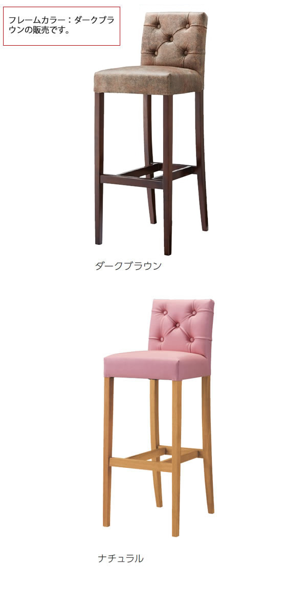 カウンターチェアハイチェアーSH800ボタン絞り仕上げ★フォルミナダークブラウン業務用家具シリーズBAR&COUNTER(バー&カウンター)送料無料