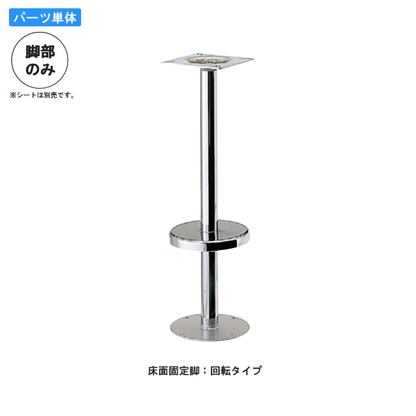 【クーポン配布中】※脚のみ カウンターチェアパーツ 床面固定脚E 回転タイプ クロームメッキ直径42.7 業務用家具シリーズ BAR&COUNTER(バー&カウンター)|インテリアの壱番館