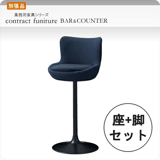 【クーポン配布中&マラソン対象】セット シートパーツ + スタンド脚タイプB ウレーザ 業務用家具シリーズ BAR&COUNTER(バー&カウンター) 送料無料 店舗 施設 コントラクト|インテリアの壱番館