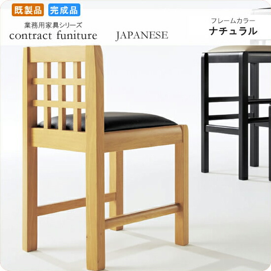 【クーポン配布中】ダイニングチェアー 椅子 イス 旭部 ナチュラル 業務用家具シリーズ JAPANESE（ジャパニーズ） 送料無料 店舗 施設 コントラクト