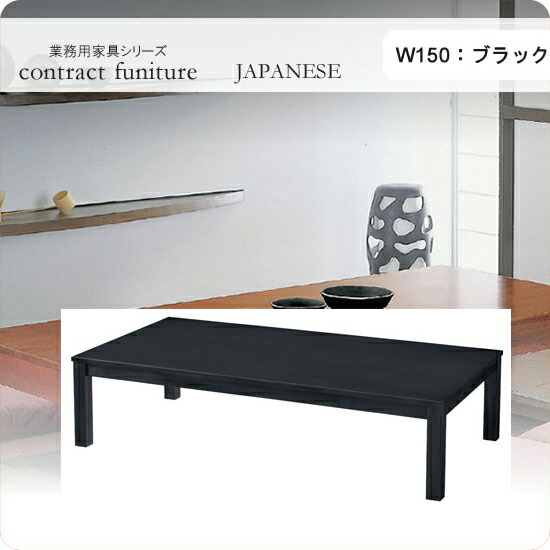 SALE／90%OFF】 座卓 テーブル 150 槙島 ブラック 業務用家具シリーズ